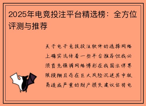 2025年电竞投注平台精选榜：全方位评测与推荐