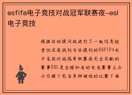 esfifa电子竞技对战冠军联赛夜-esl电子竞技