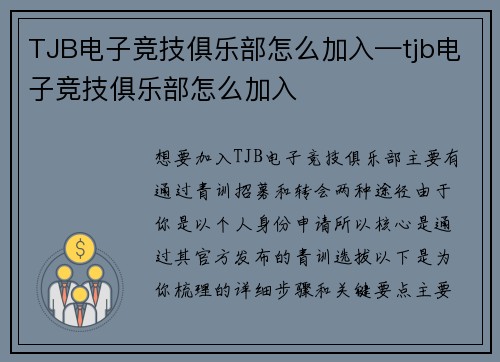 TJB电子竞技俱乐部怎么加入—tjb电子竞技俱乐部怎么加入