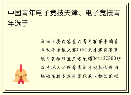 中国青年电子竞技天津、电子竞技青年选手