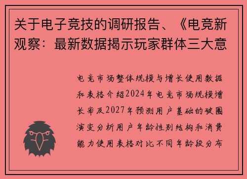 关于电子竞技的调研报告、《电竞新观察：最新数据揭示玩家群体三大意外趋势》》