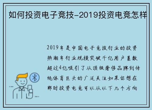 如何投资电子竞技-2019投资电竞怎样