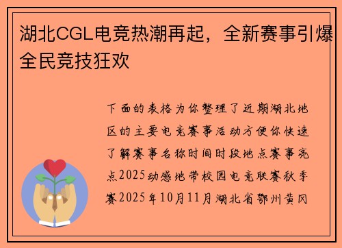 湖北CGL电竞热潮再起，全新赛事引爆全民竞技狂欢