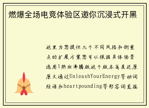 燃爆全场电竞体验区邀你沉浸式开黑