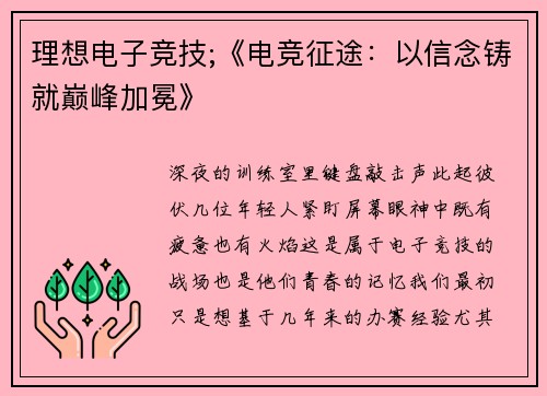 理想电子竞技;《电竞征途：以信念铸就巅峰加冕》