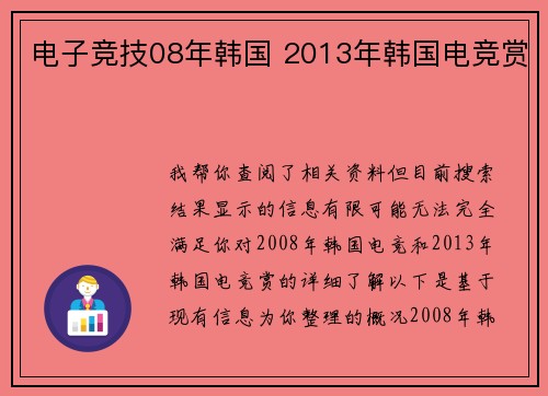 电子竞技08年韩国 2013年韩国电竞赏